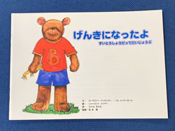 げんきになったよ