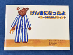 げんきになったよ