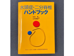 水頭症・二分脊椎ハンドブック