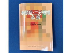 ・水頭症・二分脊椎必携