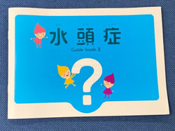 水頭症ガイドブックⅡ