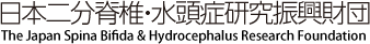 日本二分脊椎・水頭症研究振興財団