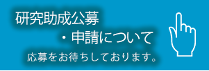 研究助成公募・申請について